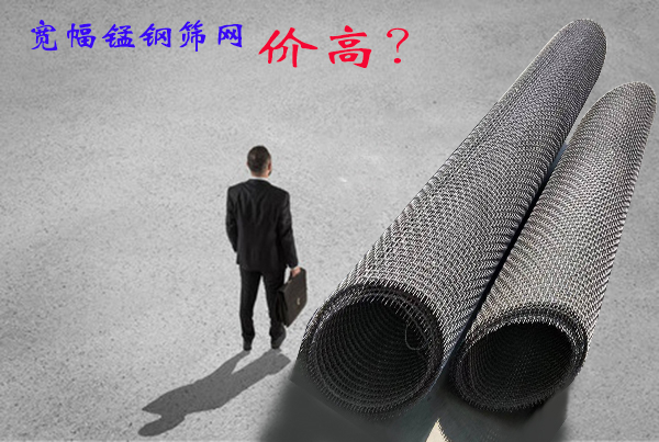 你是否困惑：锰钢编织筛网，宽幅为啥价格要高？