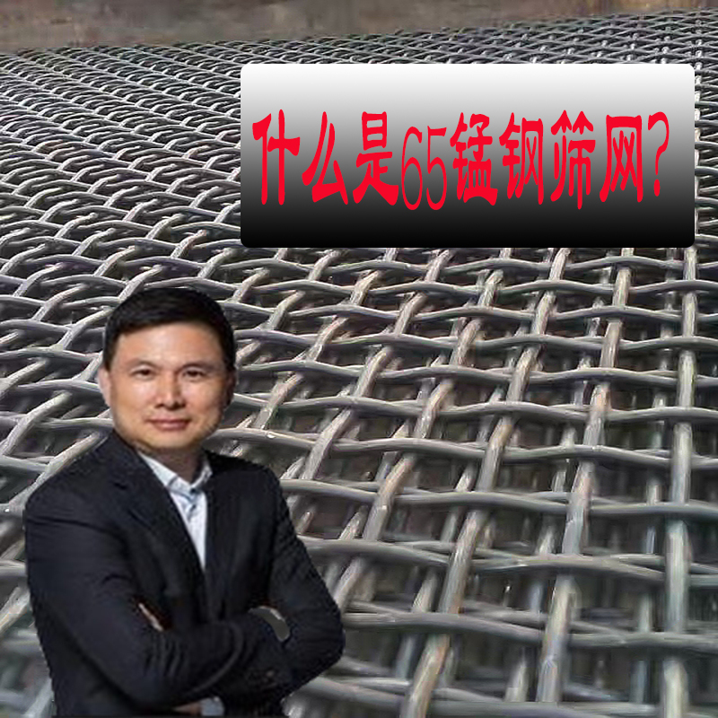 什么是65锰钢筛网？厂家详细讲述，值得一读