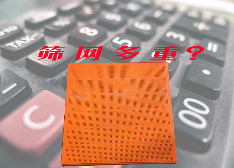 聚氨酯筛网重量计算公式