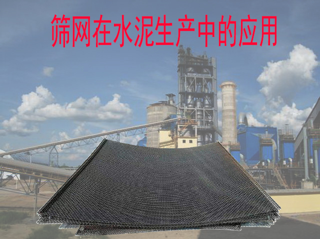 综合探索：水泥生产中筛网的特点及重要性