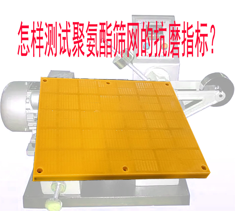 聚氨酯筛网特性中，常说的“耐磨”有没有衡量指标？