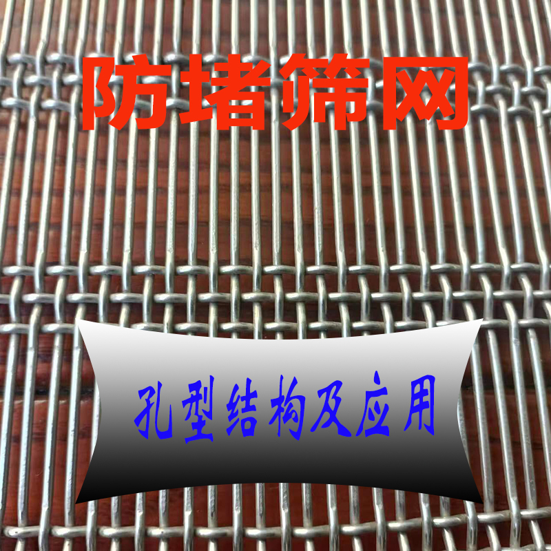 防堵矿筛网厂家阐述：全面了解防堵筛网孔型结构及其产品优势！