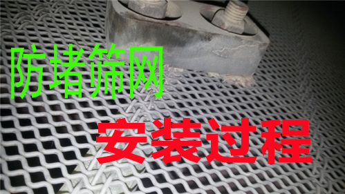 防堵筛网安装全攻略：从厂家选择到注意事项！