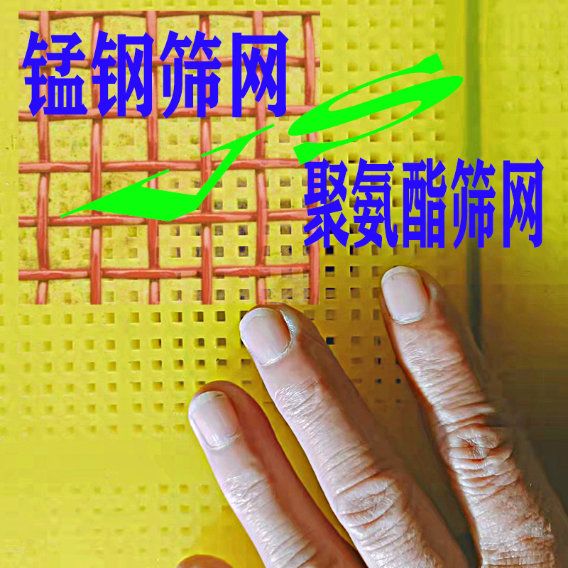 从客户观点，四个方面，比对锰钢筛网与聚氨酯筛网的各自特点