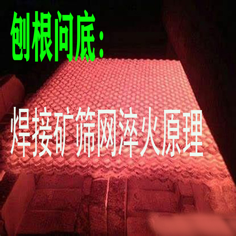 锰钢焊接筛网，刨根问底：筛网淬火的根本原理
