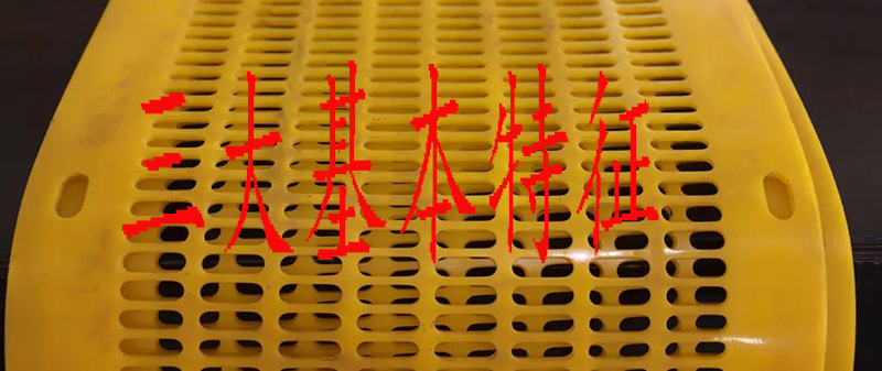 专业分析:聚氨酯筛网三大系列材质的基本特性