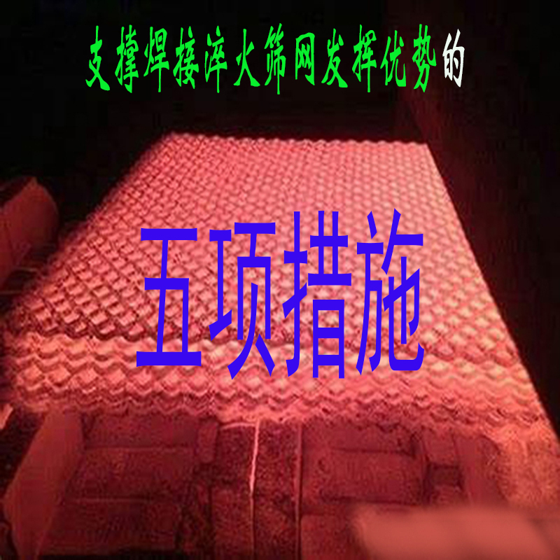 支撑锰钢焊接淬火筛网发挥优势的五项措施，值得收藏