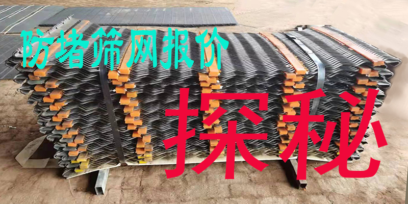 防堵筛网报价探秘：如何选择性价比最高的供应商？