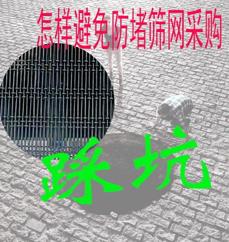 防堵筛网价格与报价详析：如何避免选购中的“踩坑”？