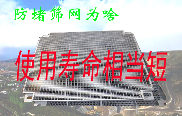 防堵筛网，为何使用寿命比不上常规筛网？