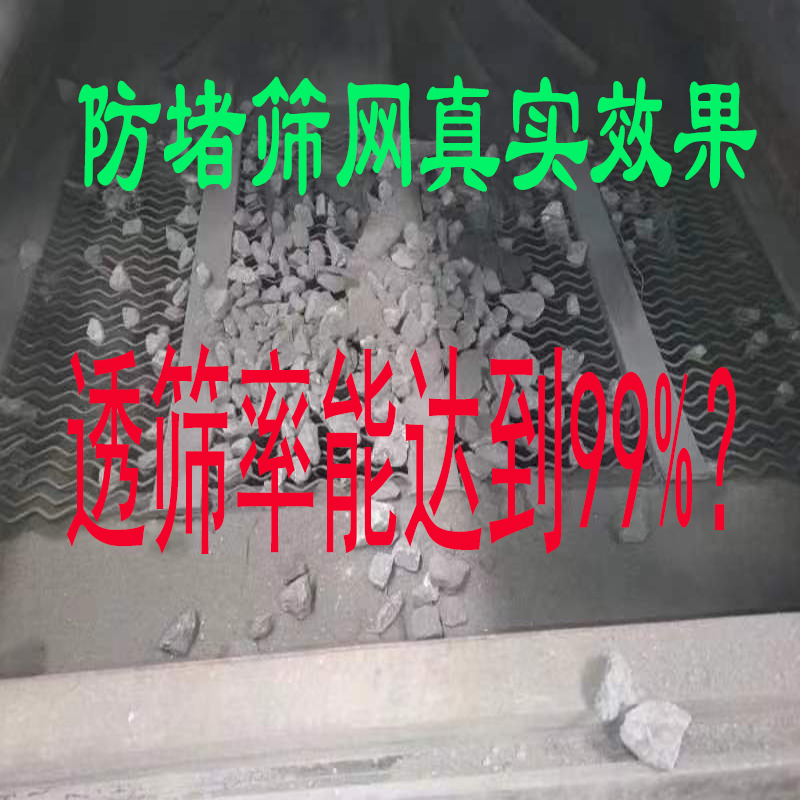 防堵筛网，是不是一点不堵孔，能保障透筛率99%吗？