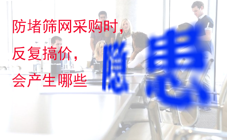 防堵筛网，采购时反复搞价，将会产生哪些隐患