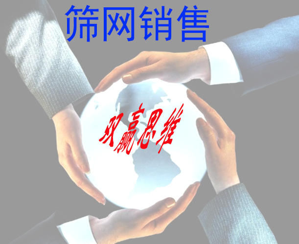 筛网销售与供应，要立足双赢，走可持续性发展之路