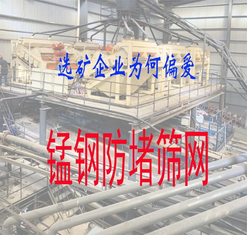 选矿企业为什么偏爱锰钢防堵筛网?