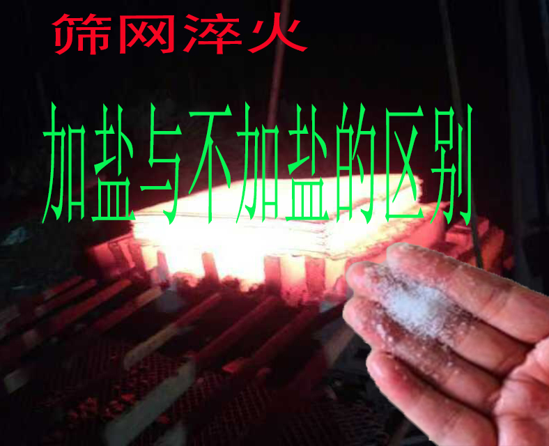 行业秘密：焊接筛网水淬火时，加盐与不加盐的产别