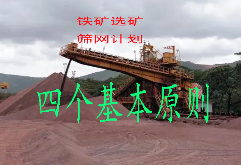 关于铁矿石选矿，选择筛网的四个基本要点