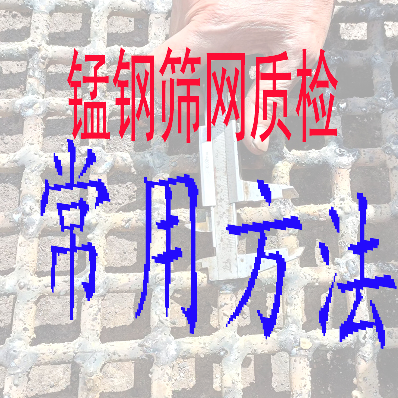 根据高质量锰钢焊接筛网特性，质检的常用方法，很值得收藏
