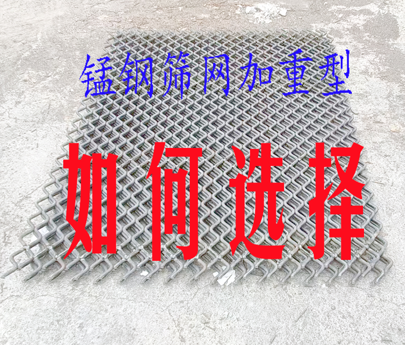 锰钢筛网加重的终极指南:如何选择适合你需求的规格型号?