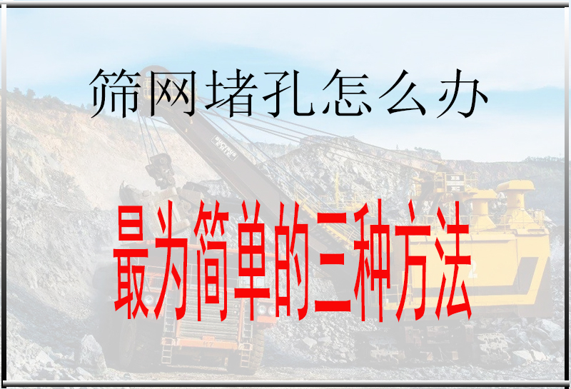 筛网堵孔怎么办？三招解决问题，值得收藏