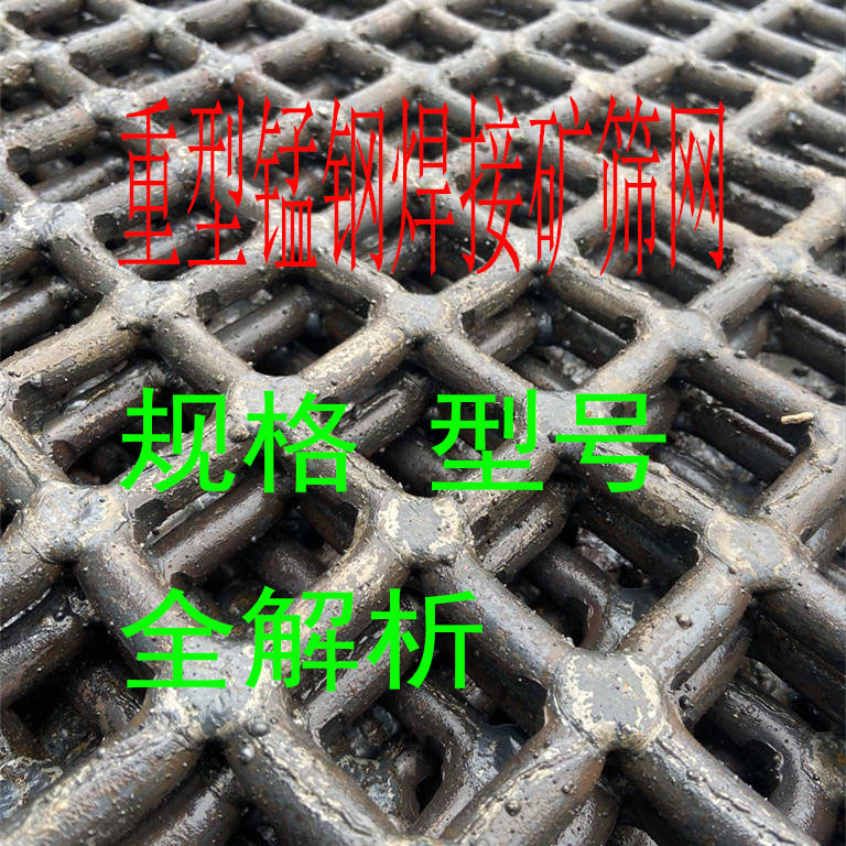 锰钢焊接淬火加重筛网，最新应用与规格型号全解析