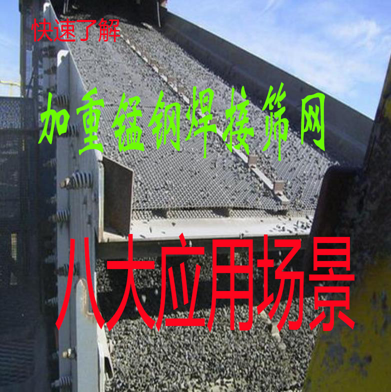 快速了解：重型焊接筛网适用的行业，加重锰钢筛网的8大应用场景