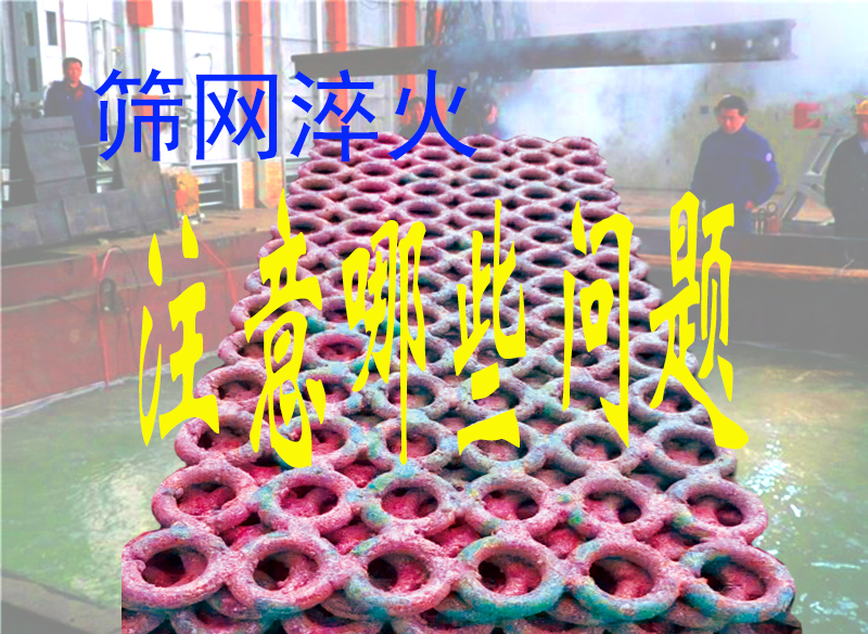 锰钢筛网，焊接矿筛网，热处理淬火时必须注重的几个问题