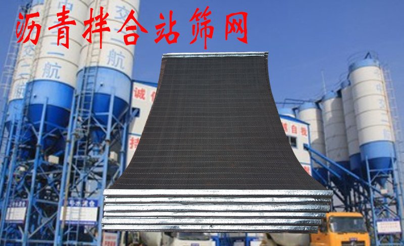 沥青拌合站筛网：如何延长使用寿命、提高作业效率?