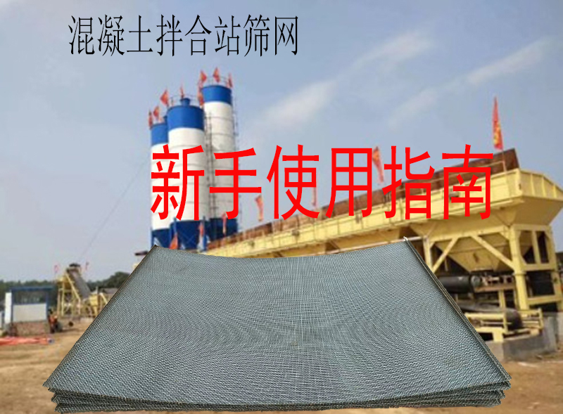 混凝土拌合站筛网选购及维护技巧，新手须知！