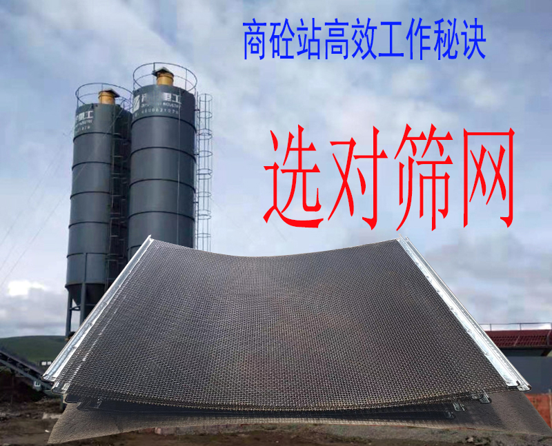 商砼站高效筛分秘诀：选对筛网