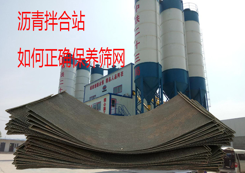 如何正确保养沥青拌合站筛网？延长使用寿命小秘诀！