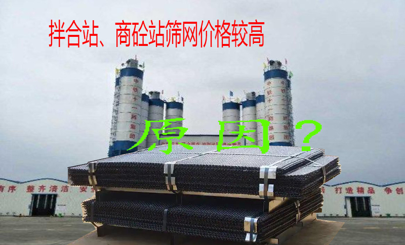 厂家讲述： 拌合站、商砼站筛网，价格高于一般选矿筛网的主要原因