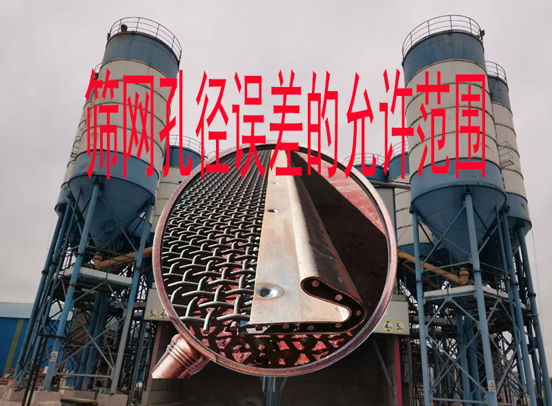 筛网探讨：沥青拌合站、商砼站对筛网孔径误差的允许范围