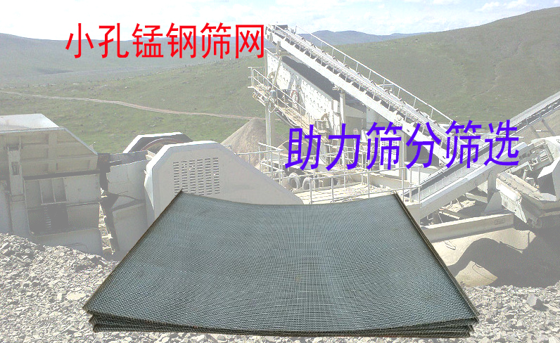 小孔锰钢筛网，高耐磨工业筛选分级的首选