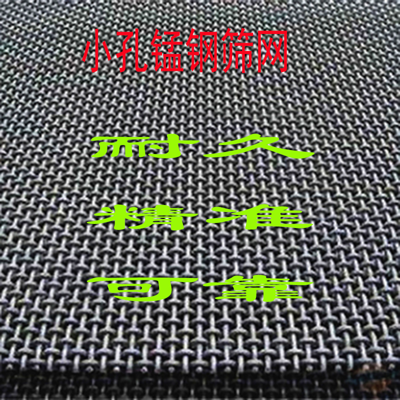 探索小孔锰钢筛网的优势：耐久、精准、可靠