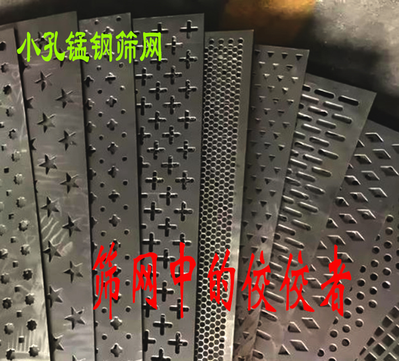 为什么小孔锰钢筛网是筛选设备配件中的佼佼者？