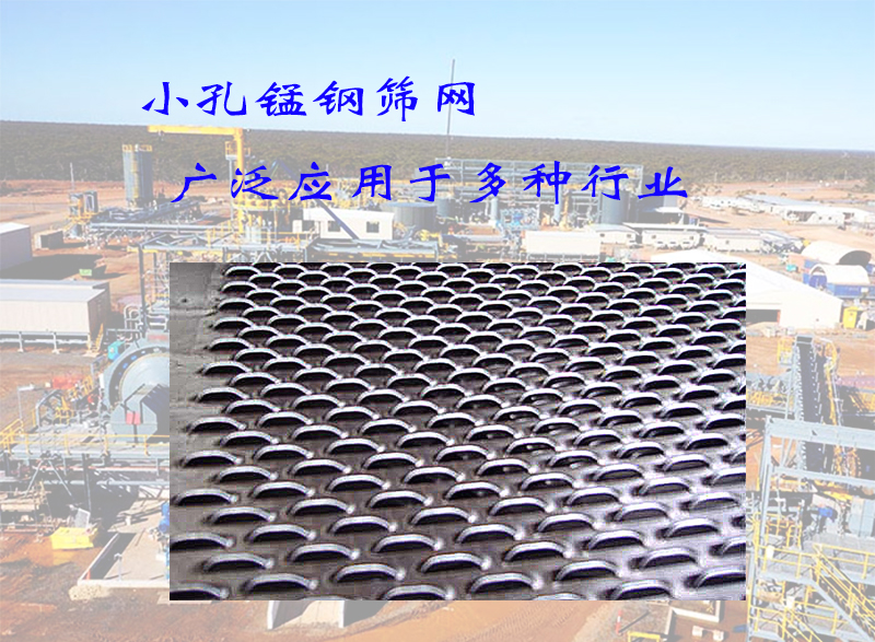 小孔锰钢筛网应用领域，全解析：从选矿到建筑业