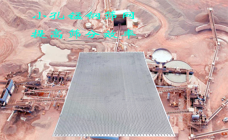 小孔锰钢筛网如何提升筛选效率？一文讲透