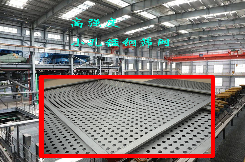 高强度小孔锰钢筛网：耐磨性能与精准筛选的完美结合，值得一试