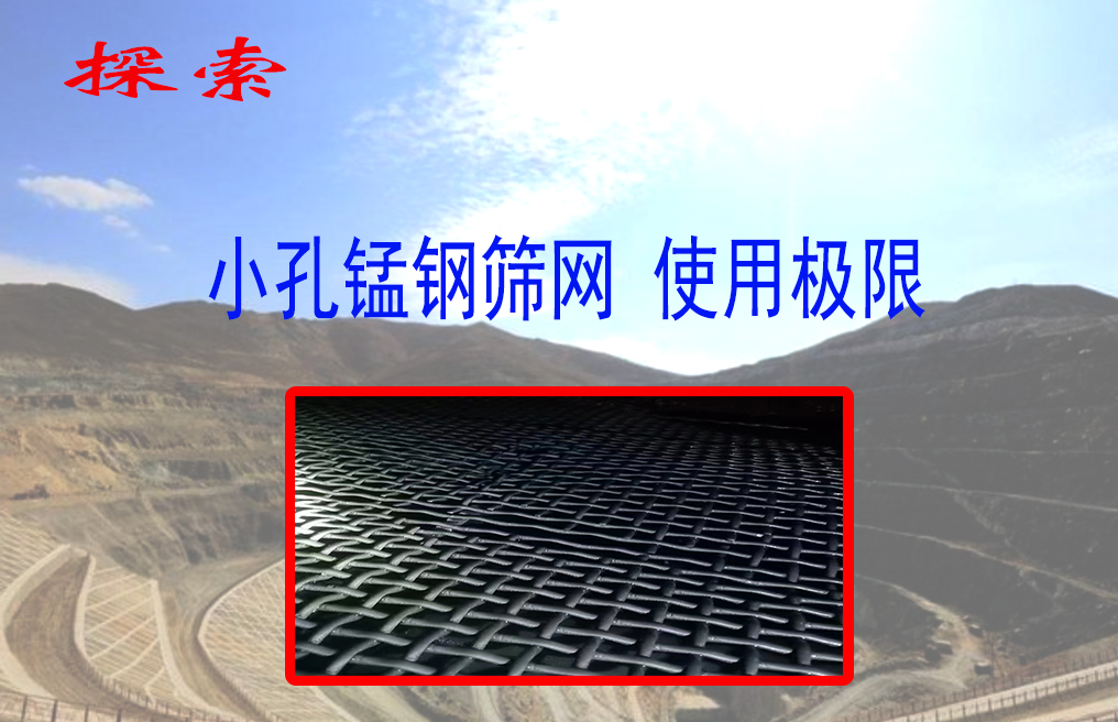 揭秘小孔锰钢筛网寿命极限：如何延长使用时间？