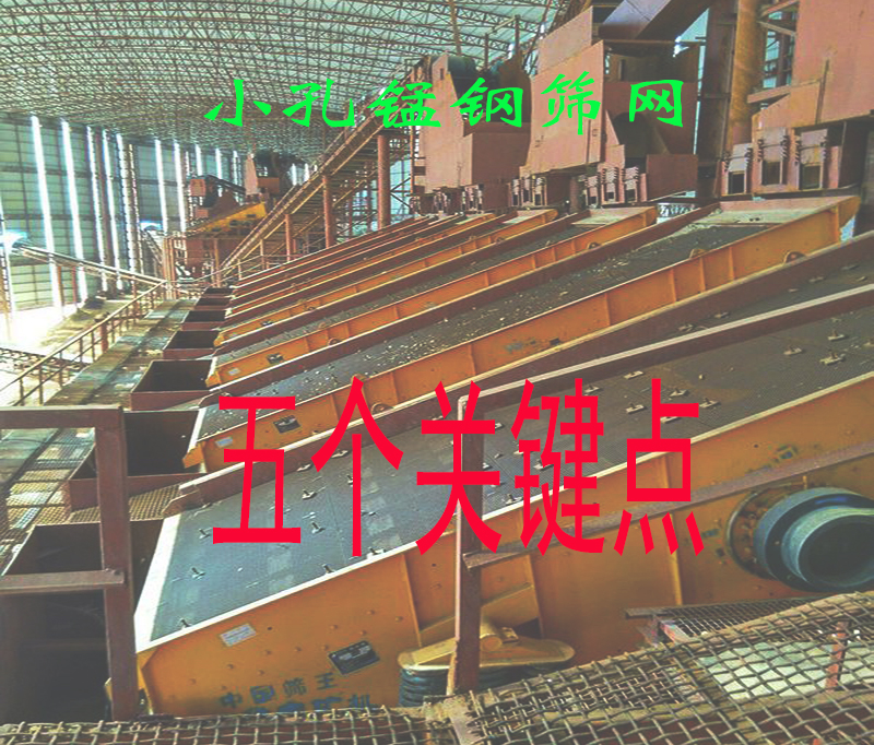 关于小孔锰钢筛网，你需要知道的五个关键点