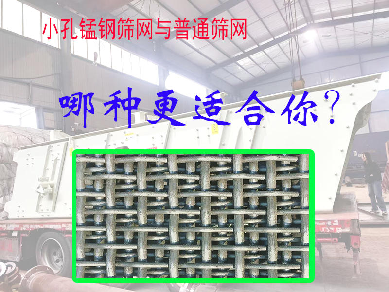 小孔锰钢筛网与普通筛网的区别：哪种更适合你？