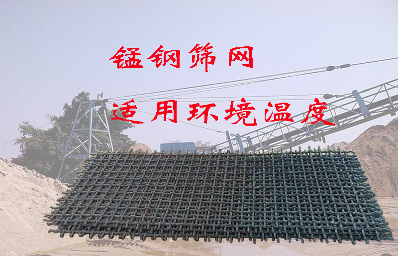 锰钢编织筛网，65锰钢筛网，对使用现场温度的要求，你了解吗？