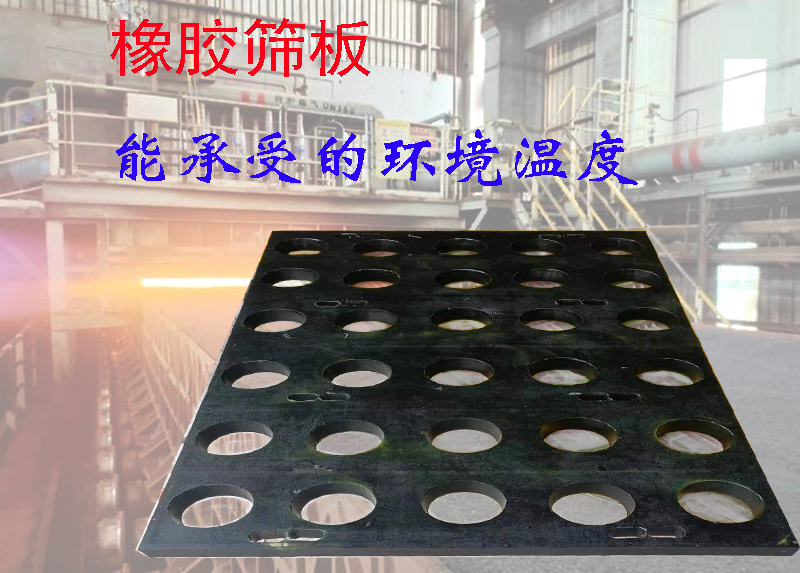 橡胶筛网筛板使用过程中，能承受的环境温度