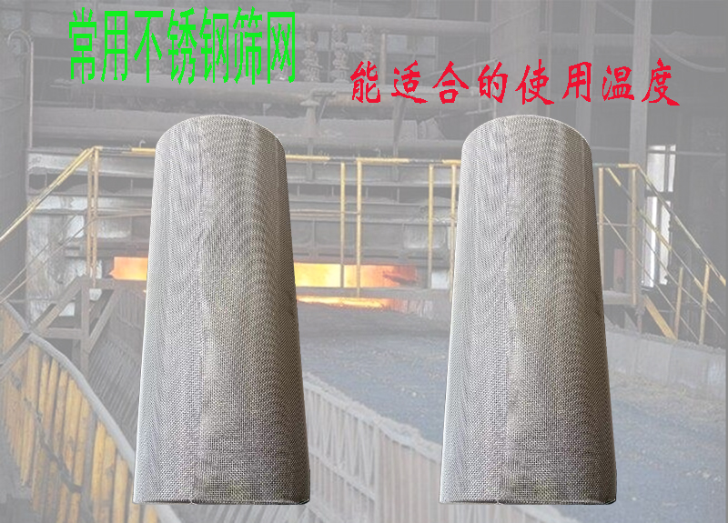 常用不锈钢筛网，能适合的适用温度，快速搞清