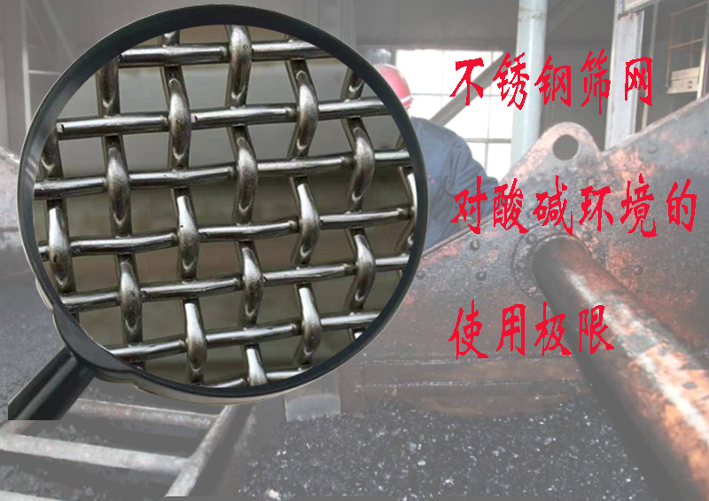 也许你正想了解：不锈钢筛网筛板能承受什么样的酸碱环境？