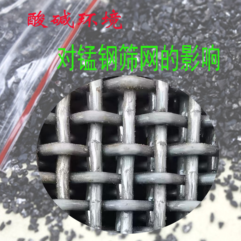 酸碱环境对锰钢筛网使用过程中的影响