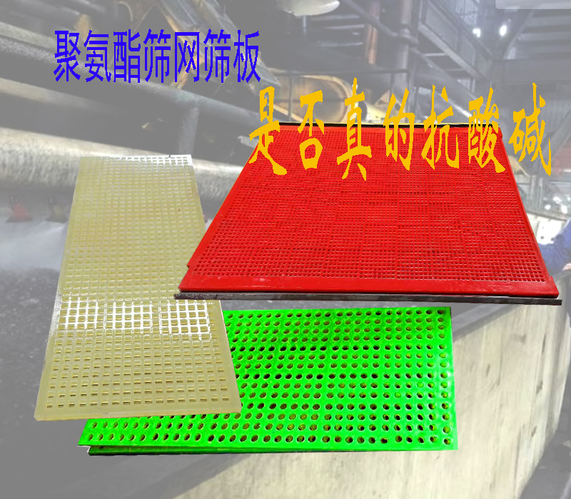 聚氨酯筛网针对酸碱环境，是否真的“免疫”？