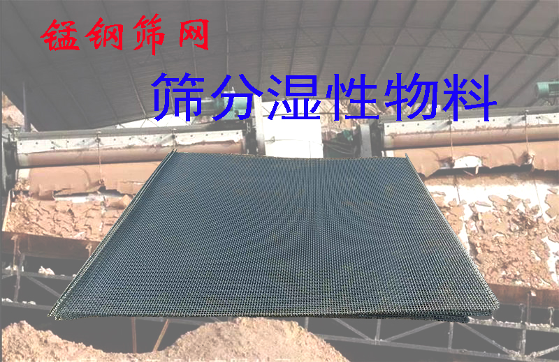 物料含水量或者说含水比例的不同时，对锰钢筛网筛分筛选效果的影响