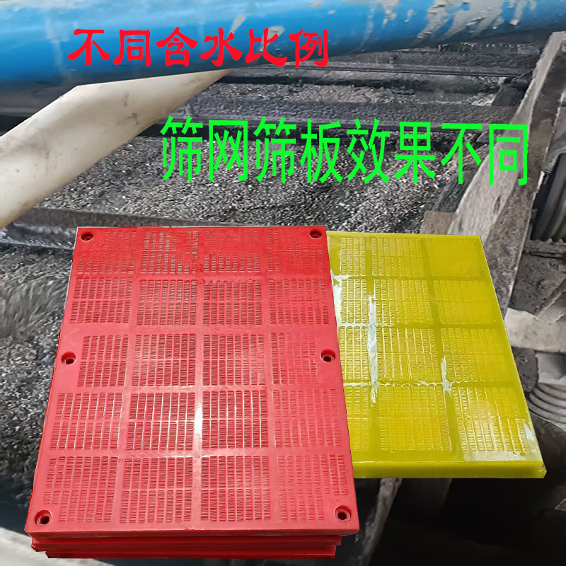 物料含水比例的不同,对聚氨酯筛网使用效果的影响