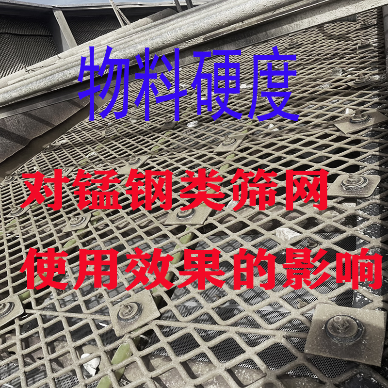 不同硬度物料，锰钢编织筛网、锰钢冲孔筛网使用效果有什么不同表现